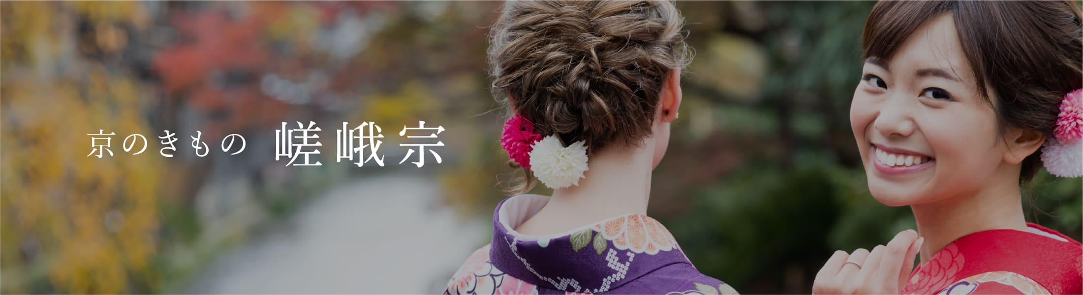 京きもの 嵯峨宗