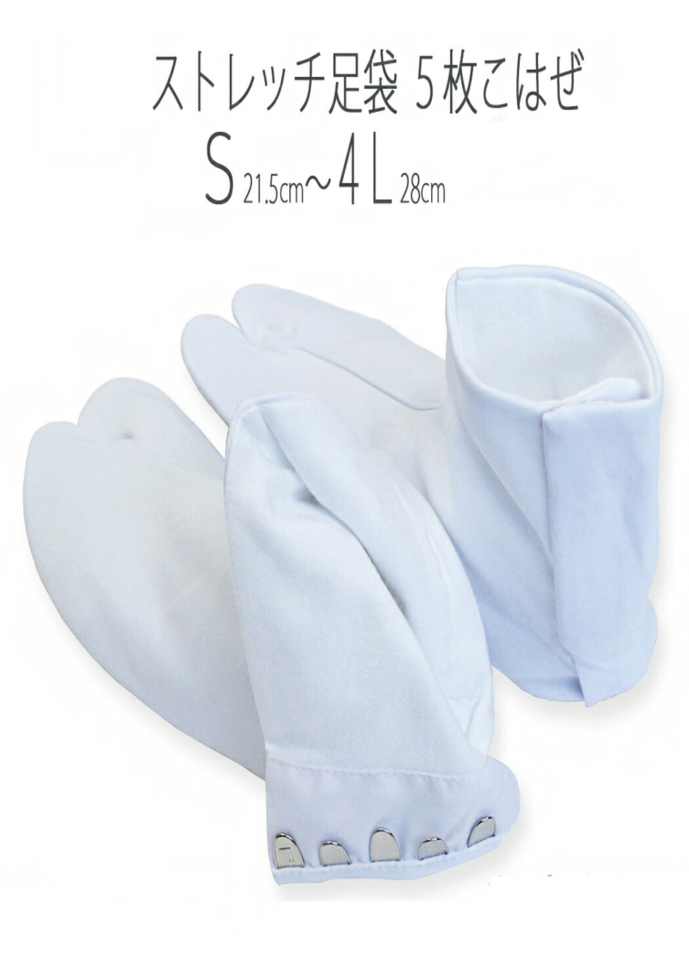 新品未使用　らくらく伸縮　ストレッチ足袋　5枚コハゼ ストレッチ 伸縮性 定番 白たび 白足袋 　各サイズ