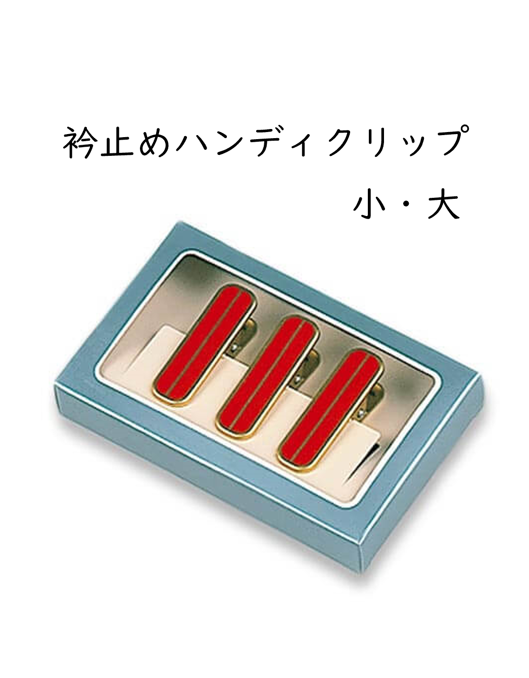 衿止め　着物クリップ　ハンディクリップ　小4本組　大３本組　衿留め　きものクリップ