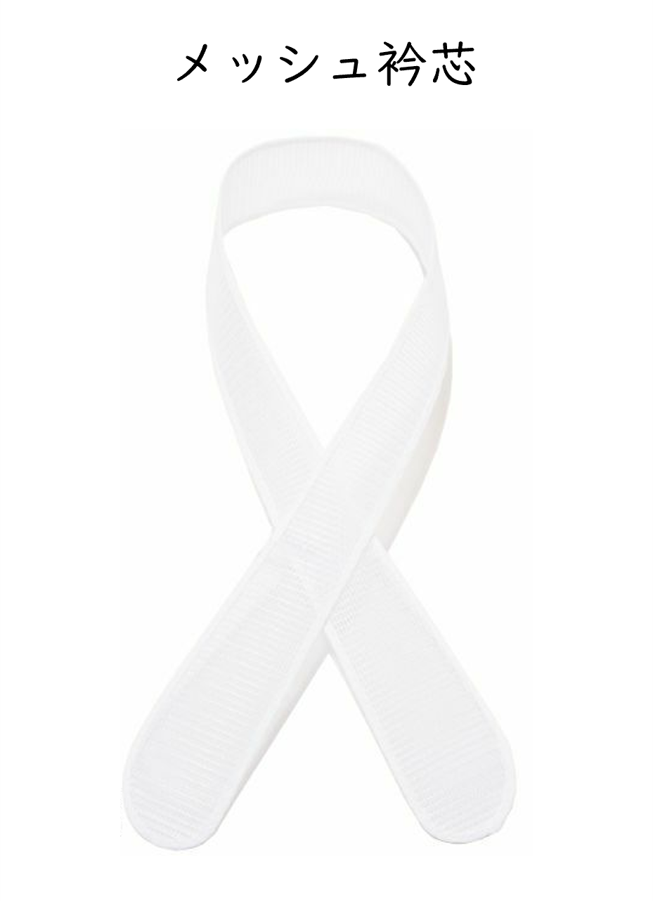 メッシュ　衿芯　1本