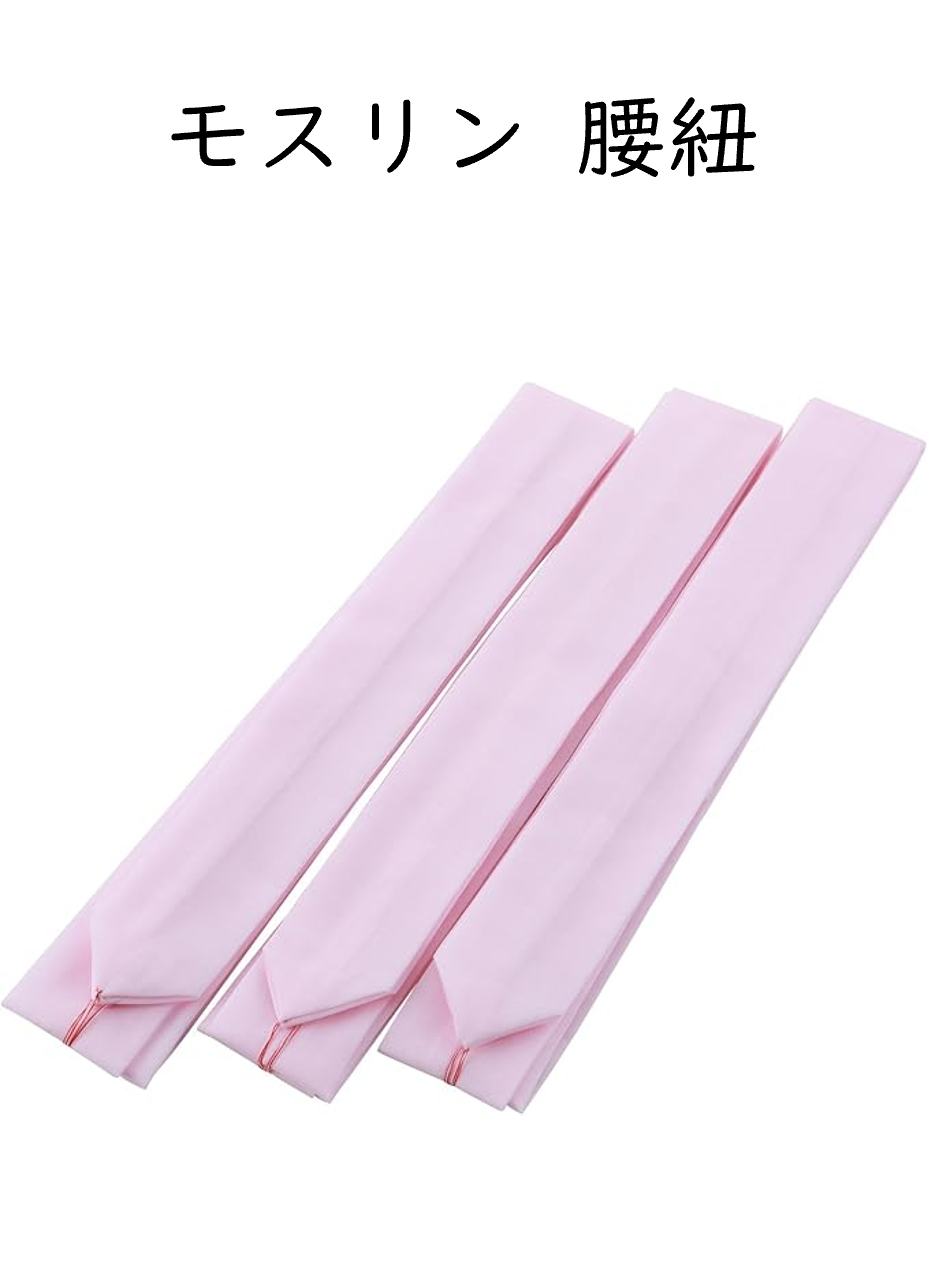 モスリン　腰ひも　1本　ピンクか白(選べません)