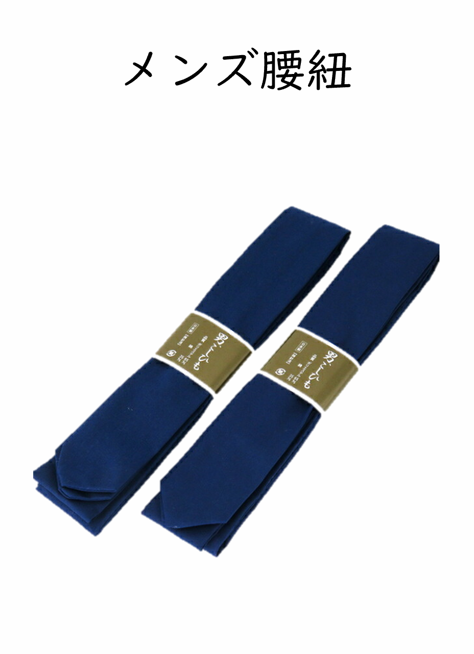 紳士 腰ひも 紺色 男性　和装用　腰紐 男腰紐 こしひも  日本製　1本