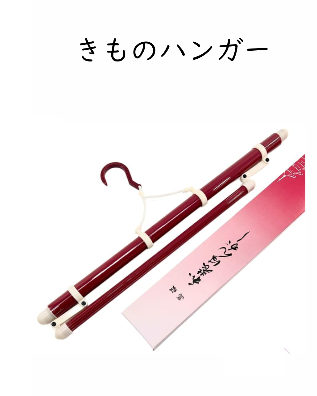着物ハンガー 和装ハンガー 1本  伸縮タイプ 和装 着物 和装小物 ハンガー 折りたたみ 日本製 柔道 剣道