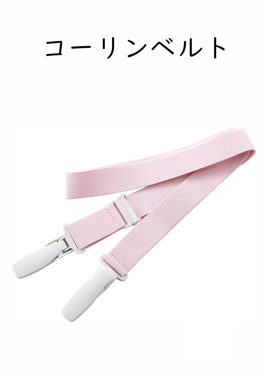 衿元着崩れ防止　コーリンベルト　きものベルト