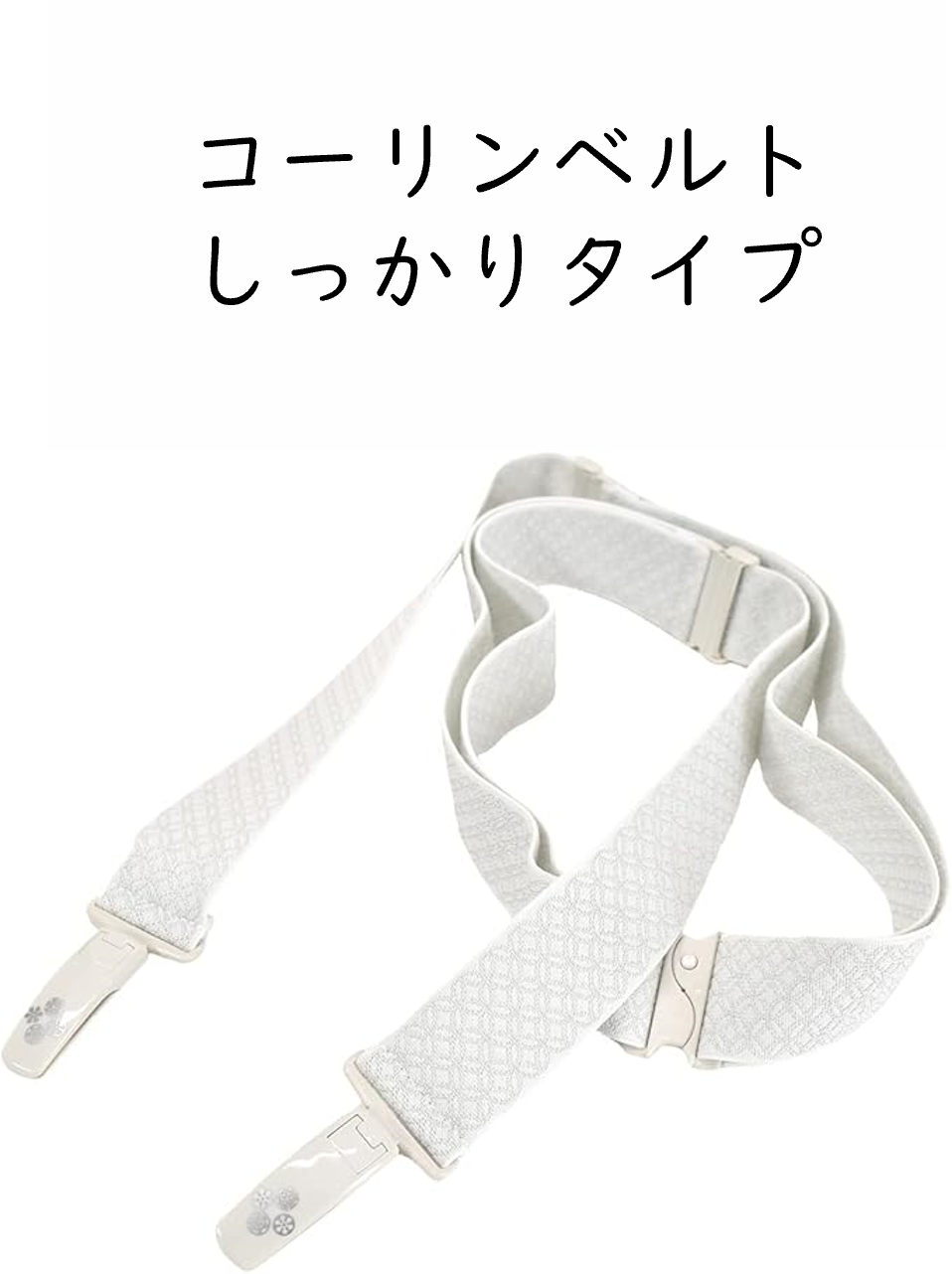 コーリンベルト　しっかり　きものベルト　着物ベルト