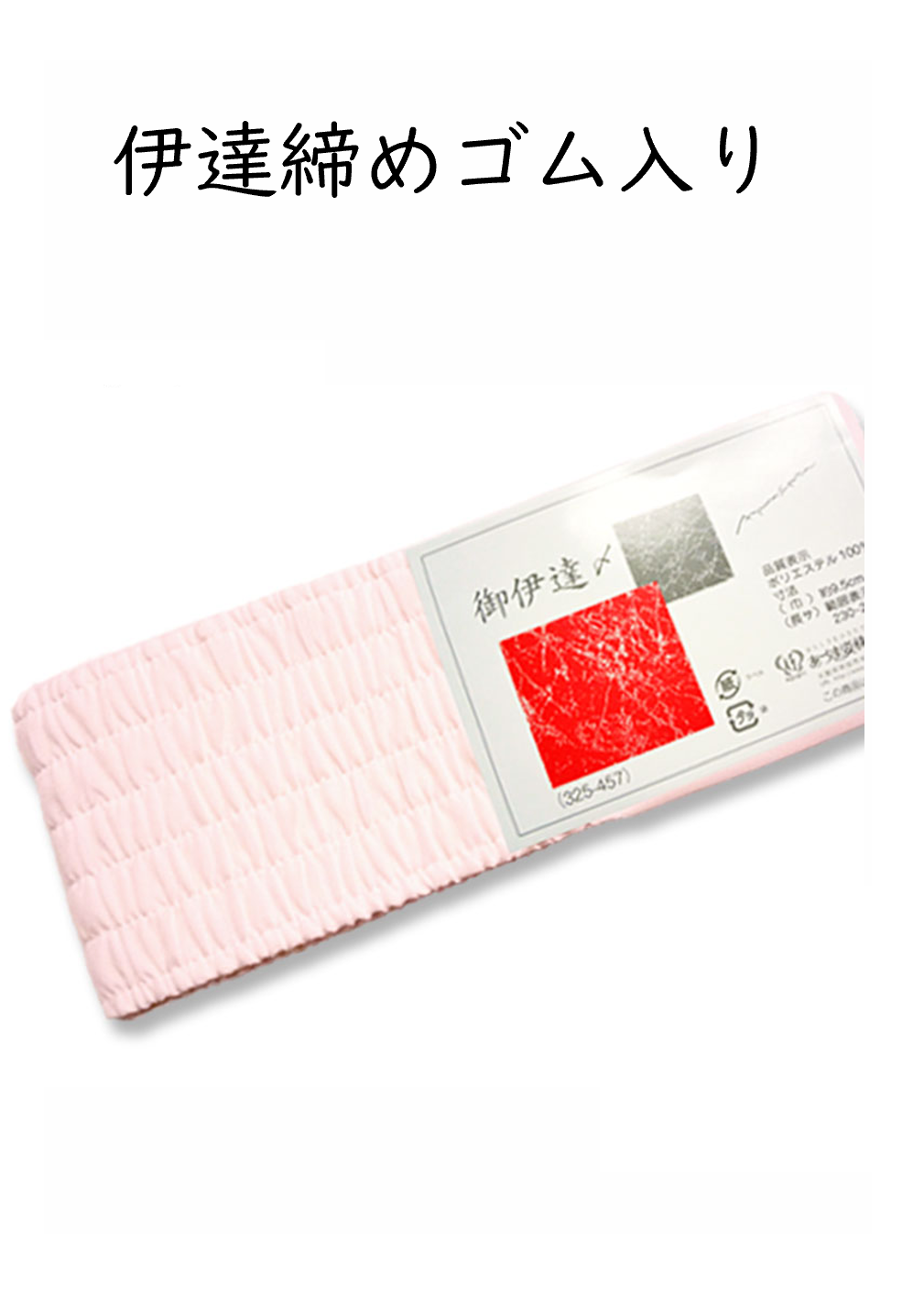 伊達締め シャーリング 　ゴム入り　着付け　着付け小物　和装小物　ゴム　伸縮性