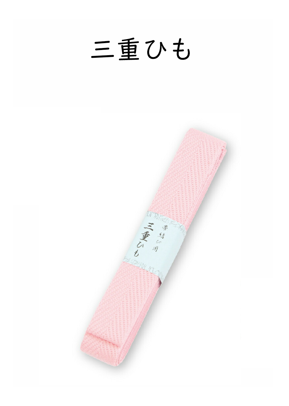 三重仮ひも 三重ひも 三重紐 三重仮紐 成人式 帯結び用 着付け小物