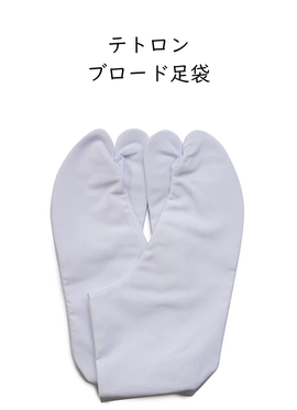 テトロンブロード足袋　4枚こはぜ
