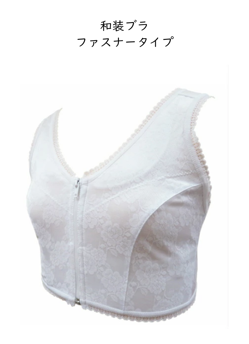 和装ブラジャー  フロントファスナー 着物用ブラジャー 補正パッド